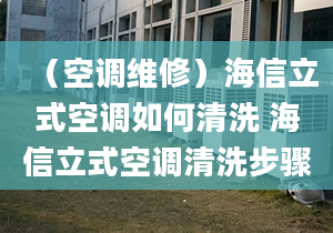 （空調(diào)維修）海信立式空調(diào)如何清洗 海信立式空調(diào)清洗步驟