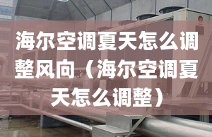 海爾空調(diào)夏天怎么調(diào)整風(fēng)向（海爾空調(diào)夏天怎么調(diào)整）