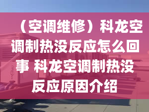 （空調(diào)維修）科龍空調(diào)制熱沒反應(yīng)怎么回事 科龍空調(diào)制熱沒反應(yīng)原因介紹