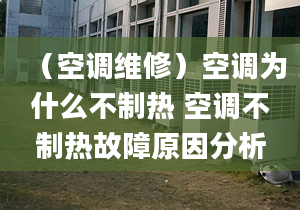 （空調(diào)維修）空調(diào)為什么不制熱 空調(diào)不制熱故障原因分析