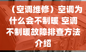 （空調(diào)維修）空調(diào)為什么會不制暖 空調(diào)不制暖故障排查方法介紹