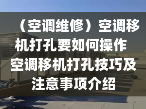 （空調(diào)維修）空調(diào)移機(jī)打孔要如何操作 空調(diào)移機(jī)打孔技巧及注意事項(xiàng)介紹