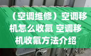 （空調(diào)維修）空調(diào)移機(jī)怎么收氟 空調(diào)移機(jī)收氟方法介紹