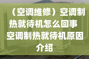 （空調(diào)維修）空調(diào)制熱就待機(jī)怎么回事 空調(diào)制熱就待機(jī)原因介紹