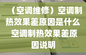 （空調維修）空調制熱效果差原因是什么 空調制熱效果差原因說明