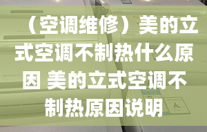 （空調(diào)維修）美的立式空調(diào)不制熱什么原因 美的立式空調(diào)不制熱原因說明