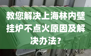 教您解決上海林內(nèi)壁掛爐不點(diǎn)火原因及解決辦法？