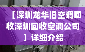 【深圳龍華舊空調(diào)回收深圳回收空調(diào)公司】詳細(xì)介紹