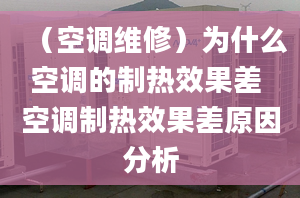 （空調(diào)維修）為什么空調(diào)的制熱效果差 空調(diào)制熱效果差原因分析