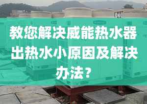 教您解決威能熱水器出熱水小原因及解決辦法？