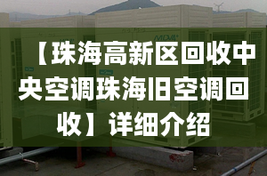 【珠海高新區(qū)回收中央空調(diào)珠海舊空調(diào)回收】詳細介紹