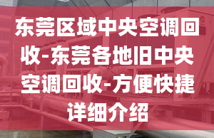 東莞區(qū)域中央空調(diào)回收-東莞各地舊中央空調(diào)回收-方便快捷詳細(xì)介紹