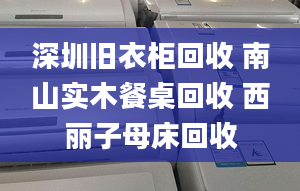 深圳舊衣柜回收 南山實木餐桌回收 西麗子母床回收