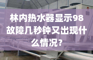 林內(nèi)熱水器顯示98故障幾秒鐘又出現(xiàn)什么情況？