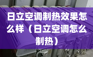 日立空調制熱效果怎么樣（日立空調怎么制熱）