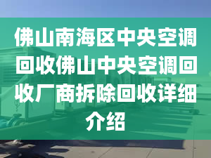 佛山南海區(qū)中央空調(diào)回收佛山中央空調(diào)回收廠商拆除回收詳細(xì)介紹