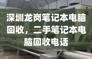 深圳龍崗筆記本電腦回收，二手筆記本電腦回收電話