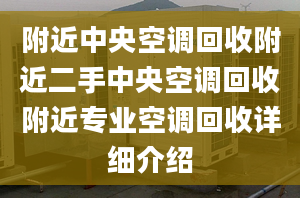 附近中央空調(diào)回收附近二手中央空調(diào)回收附近專業(yè)空調(diào)回收詳細(xì)介紹