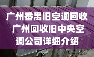 廣州番禺舊空調(diào)回收 廣州回收舊中央空調(diào)公司詳細(xì)介紹