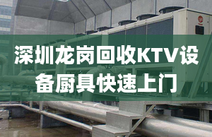 深圳龍崗回收KTV設(shè)備廚具快速上門(mén)