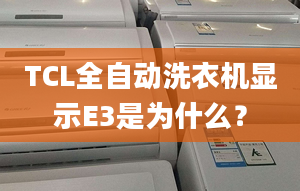 TCL全自動洗衣機(jī)顯示E3是為什么？