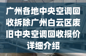 廣州各地中央空調(diào)回收拆除廣州白云區(qū)廢舊中央空調(diào)回收報價詳細(xì)介紹