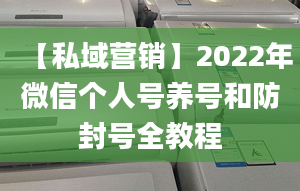 【私域營銷】2022年微信個人號養(yǎng)號和防封號全教程