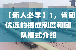 【新人必學(xué)】1，省團優(yōu)選的提成制度和團隊模式介紹