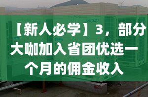 【新人必學(xué)】3，部分大咖加入省團優(yōu)選一個月的傭金收入