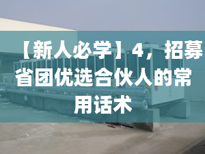 【新人必學(xué)】4，招募省團(tuán)優(yōu)選合伙人的常用話術(shù)