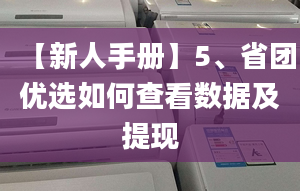 【新人手冊(cè)】5、省團(tuán)優(yōu)選如何查看數(shù)據(jù)及提現(xiàn)