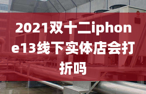 2021雙十二iphone13線下實(shí)體店會(huì)打折嗎