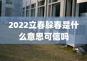 2022立春躲春是什么意思可信嗎