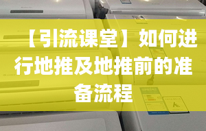 【引流課堂】如何進(jìn)行地推及地推前的準(zhǔn)備流程