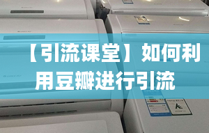 【引流課堂】如何利用豆瓣進(jìn)行引流