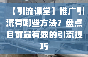 【引流課堂】推廣引流有哪些方法？盤點目前最有效的引流技巧