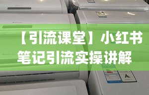 【引流課堂】小紅書筆記引流實操講解