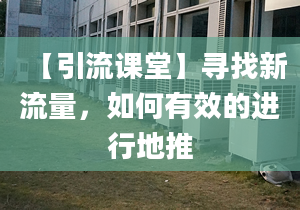 【引流課堂】尋找新流量，如何有效的進(jìn)行地推