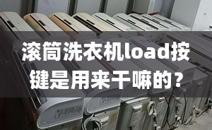 滾筒洗衣機(jī)load按鍵是用來(lái)干嘛的？