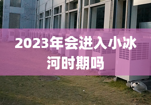 2023年會進(jìn)入小冰河時期嗎