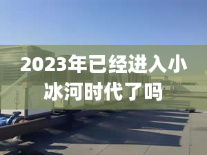 2023年已經(jīng)進(jìn)入小冰河時代了嗎