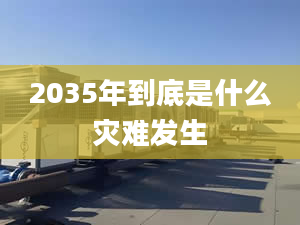 2035年到底是什么災(zāi)難發(fā)生