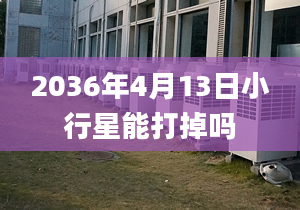 2036年4月13日小行星能打掉嗎