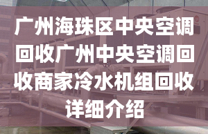 廣州海珠區(qū)中央空調(diào)回收廣州中央空調(diào)回收商家冷水機組回收詳細(xì)介紹