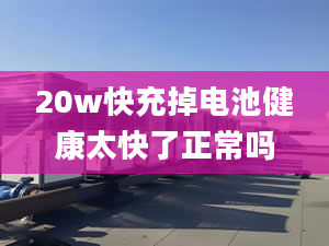 20w快充掉電池健康太快了正常嗎