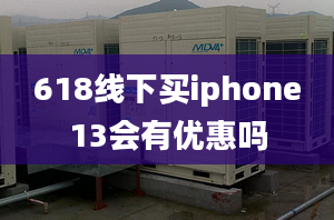 618線下買iphone13會有優(yōu)惠嗎