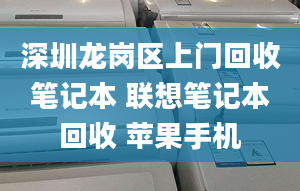 深圳龍崗區(qū)上門回收筆記本 聯(lián)想筆記本回收 蘋果手機