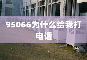 95066為什么給我打電話