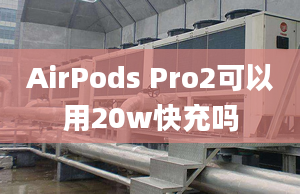 AirPods Pro2可以用20w快充嗎