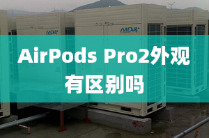 AirPods Pro2外觀有區(qū)別嗎